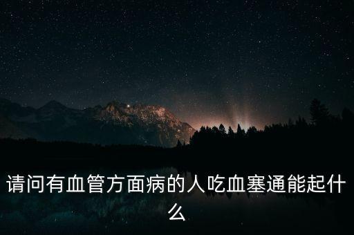 血塞通粉什么藥，胞二磷膽堿氯化鈉凍干粉針血塞通維生素C氯化鉀復(fù)方氨基酸