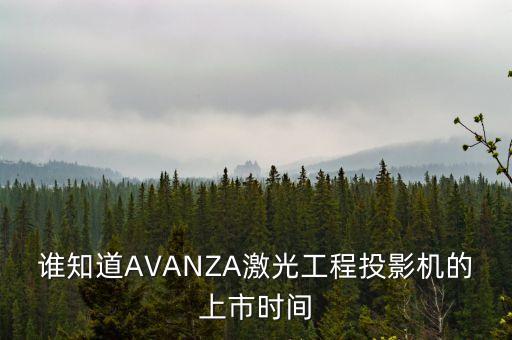 誰知道AVANZA激光工程投影機的上市時間