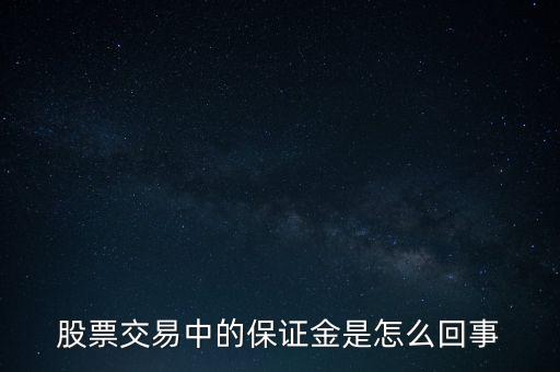 股票交易中的保證金是怎么回事
