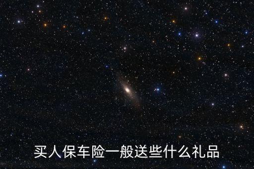 買人保車險一般送些什么禮品