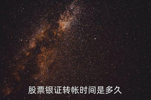 股票銀證轉帳時間是多久