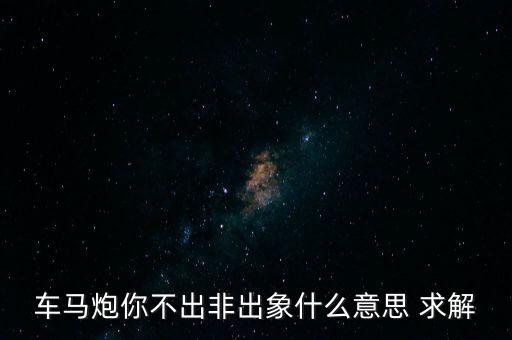 車馬泡是什么，桂林車馬炮什么菜好吃