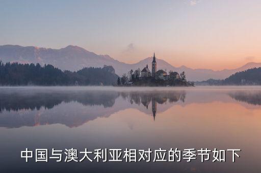 中國(guó)三四月份澳洲什么季節(jié)，當(dāng)我國(guó)為冬季時(shí)澳大利亞是什么季節(jié)