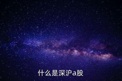 什么是深滬a股