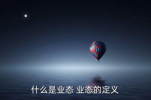 什么是業(yè)態(tài) 業(yè)態(tài)的定義