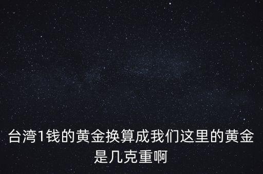 臺(tái)兩黃金是什么，什么事黃金臺(tái)兩
