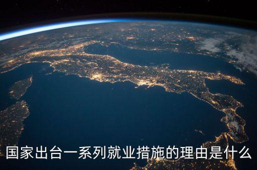 國家出臺一系列就業(yè)措施的理由是什么