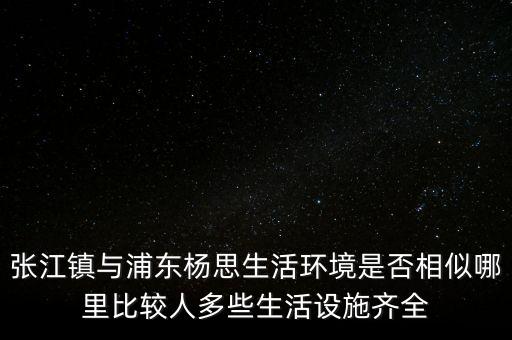 張江陳干錦什么級(jí)別，上海浦東張江集團(tuán)是什么行政級(jí)別