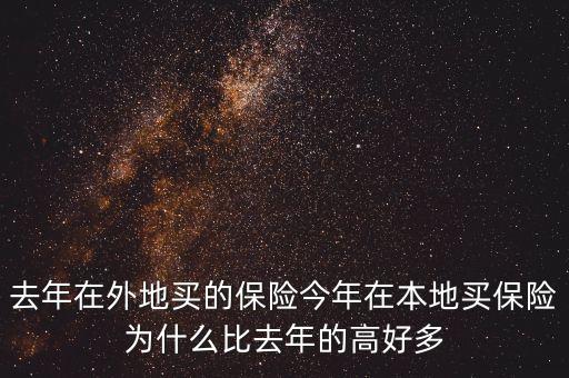去年在外地買的保險(xiǎn)今年在本地買保險(xiǎn)為什么比去年的高好多