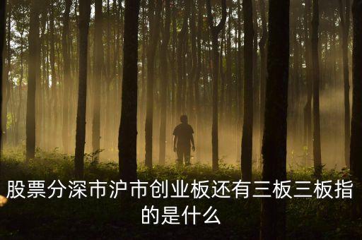 創(chuàng)三板是什么，主板中小板創(chuàng)業(yè)板新三板都是什么意思