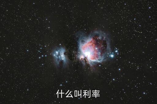 什么叫利率