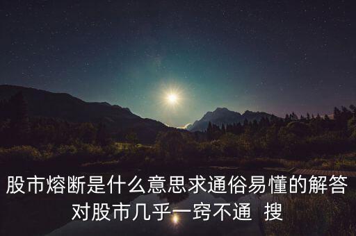 股市熔斷15分鐘在作什么，熔斷機(jī)制暫停交易15分鐘是個(gè)股停停止買賣還是個(gè)人