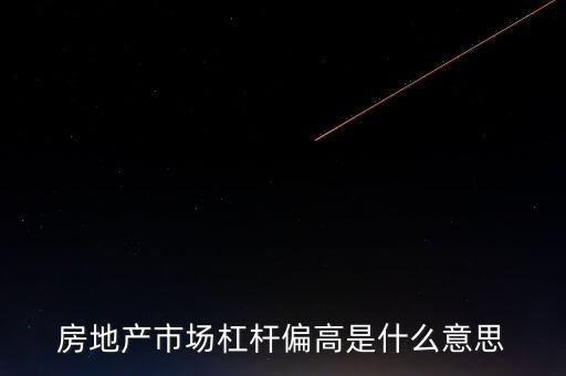 房產(chǎn)加杠桿什么意思，居民加杠桿買房還有很大空間是什么意思