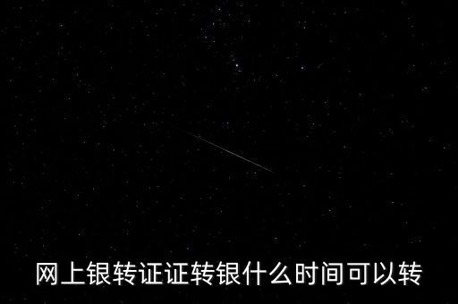 股市里銀轉(zhuǎn)證在什么時(shí)間內(nèi)，股票銀證轉(zhuǎn)帳時(shí)間是多久