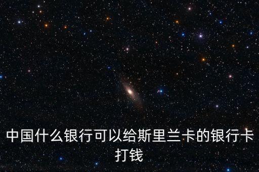斯里蘭卡有什么銀行，大家有知道斯里蘭卡泛亞銀行的嗎謝謝