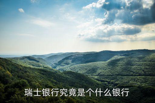 瑞士有什么銀行，瑞士銀行介紹