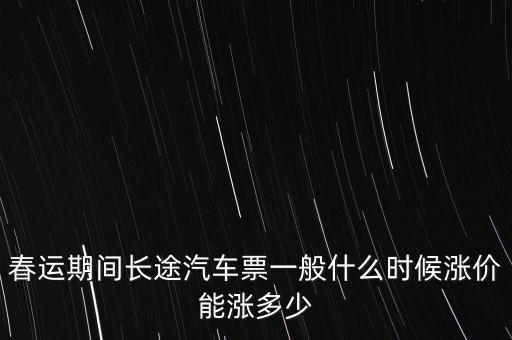 春運(yùn)大巴什么時(shí)候漲價(jià)，今年春運(yùn)幾時(shí)開(kāi)始啊 汽車(chē)客運(yùn)站票價(jià)幾時(shí)開(kāi)始上漲啊