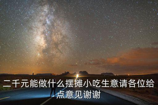 2000金能做什么，2000元能干什么投資