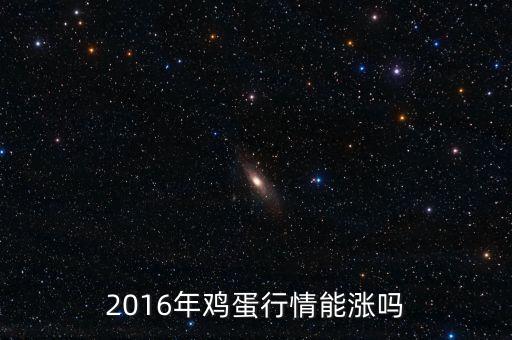 2016年雞蛋行情能漲嗎