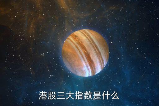 港股三大指數(shù)是什么