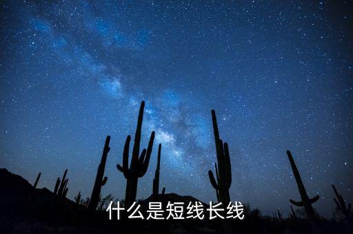 什么是短線長線