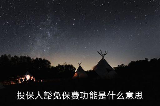 投保人豁免保費功能是什么意思