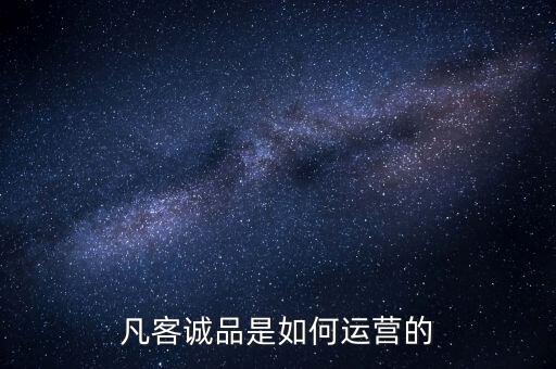 凡客誠(chéng)品憑什么融資，凡客誠(chéng)品的收益方式是什么