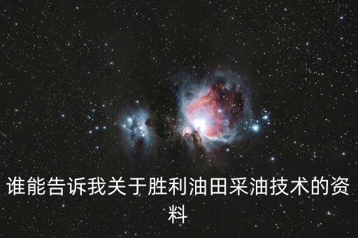 什么是三次采油技術(shù)，teor是什么意思