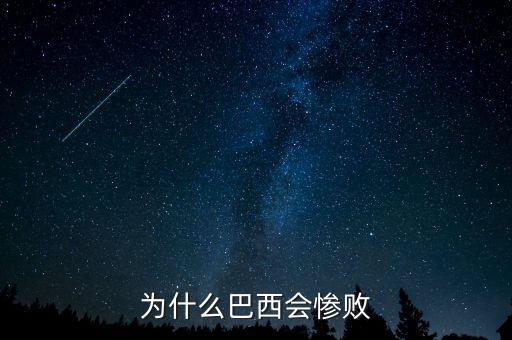 巴西為什么失敗，為什么巴西會慘敗