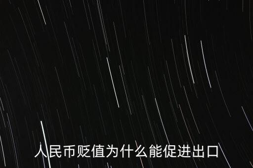 人民幣貶值為什么能促進(jìn)出口