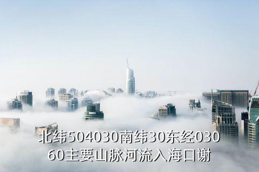 北緯504030南緯30東經(jīng)03060主要山脈河流入?？谥x