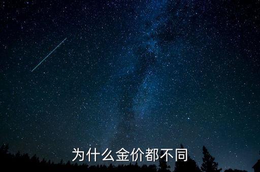 為什么金價不一樣，黃金的價錢為什么不一樣呢