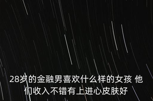金融男配什么樣女生，金年座的男生適合找什么樣的女生