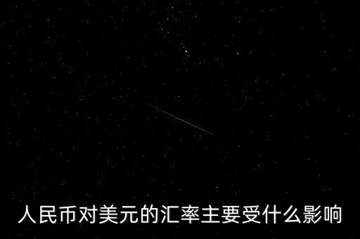 美元匯率受什么影響，美圓匯率受什么影響啊