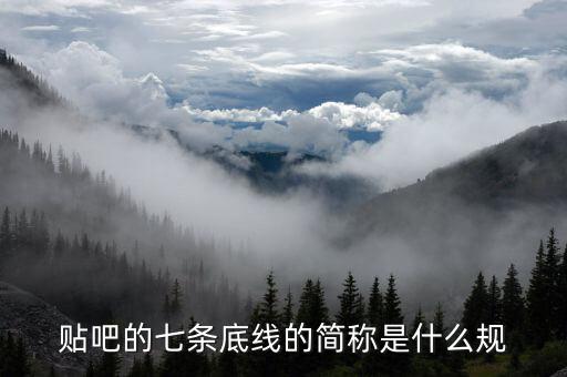 為什么說7是底線，貼吧的七條底線的簡(jiǎn)稱是什么規(guī)
