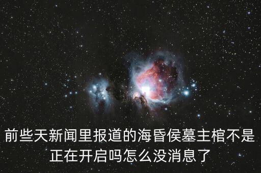 前些天新聞里報道的?；韬钅怪鞴撞皇钦陂_啟嗎怎么沒消息了