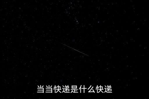 當(dāng)當(dāng)快遞是什么快遞