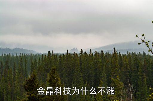 金晶科技是什么板塊，金晶科技為什么不漲