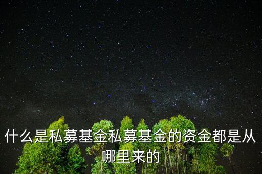 我國(guó)私募基金是按什么組織起來的，我國(guó)私募基金是按什么組織起來的