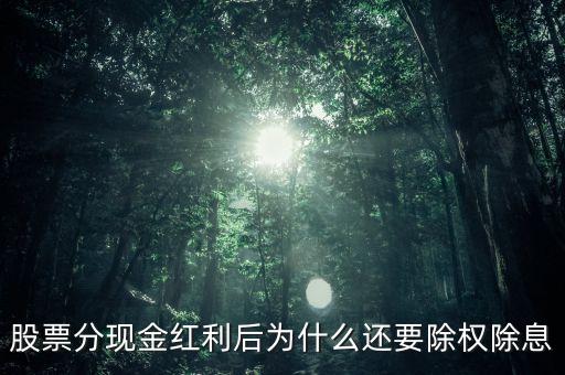 股票分現(xiàn)金紅利后為什么還要除權(quán)除息