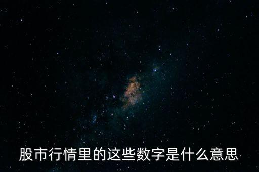 股市行情里的這些數(shù)字是什么意思