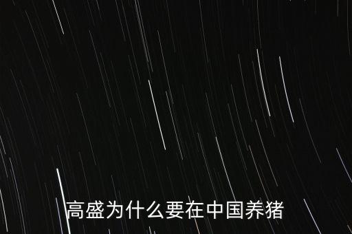 高盛為什么要在中國(guó)養(yǎng)豬
