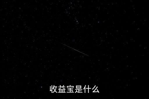 收益寶是什么