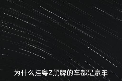粵港兩地車(chē)牌為什么都是豪車(chē)，為什么廣東豪車(chē)都掛港澳牌