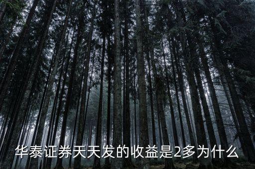 華泰天天發(fā)是什么意思，華泰證券的天天發(fā)基金是什么意思通俗易懂點