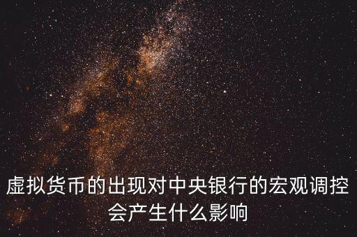 虛擬貨幣的出現(xiàn)對中央銀行的宏觀調(diào)控會產(chǎn)生什么影響