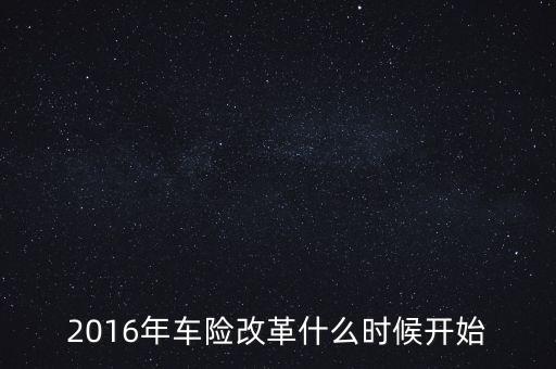 2016年車險改革什么時候開始