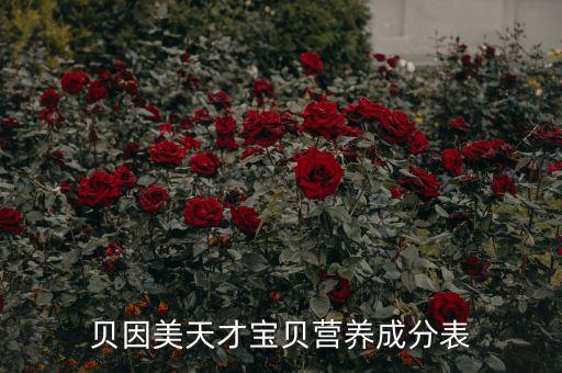 貝因美母嬰營養(yǎng)品是什么，貝因美天才寶貝營養(yǎng)成分表
