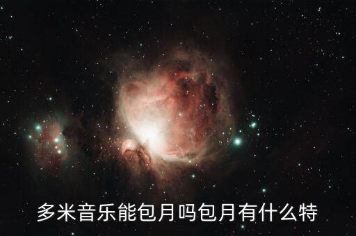 多米音樂會員有什么用，多米音樂注冊帳號有什么用