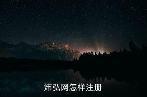 煒弘網(wǎng)怎樣注冊